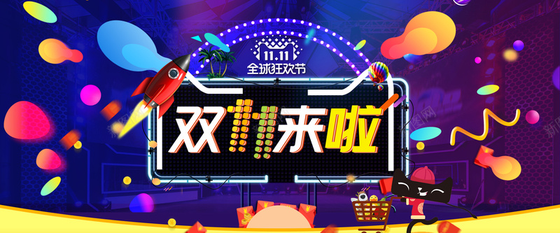 电商双十一全球狂欢节banner背景