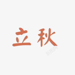 立秋字体素材