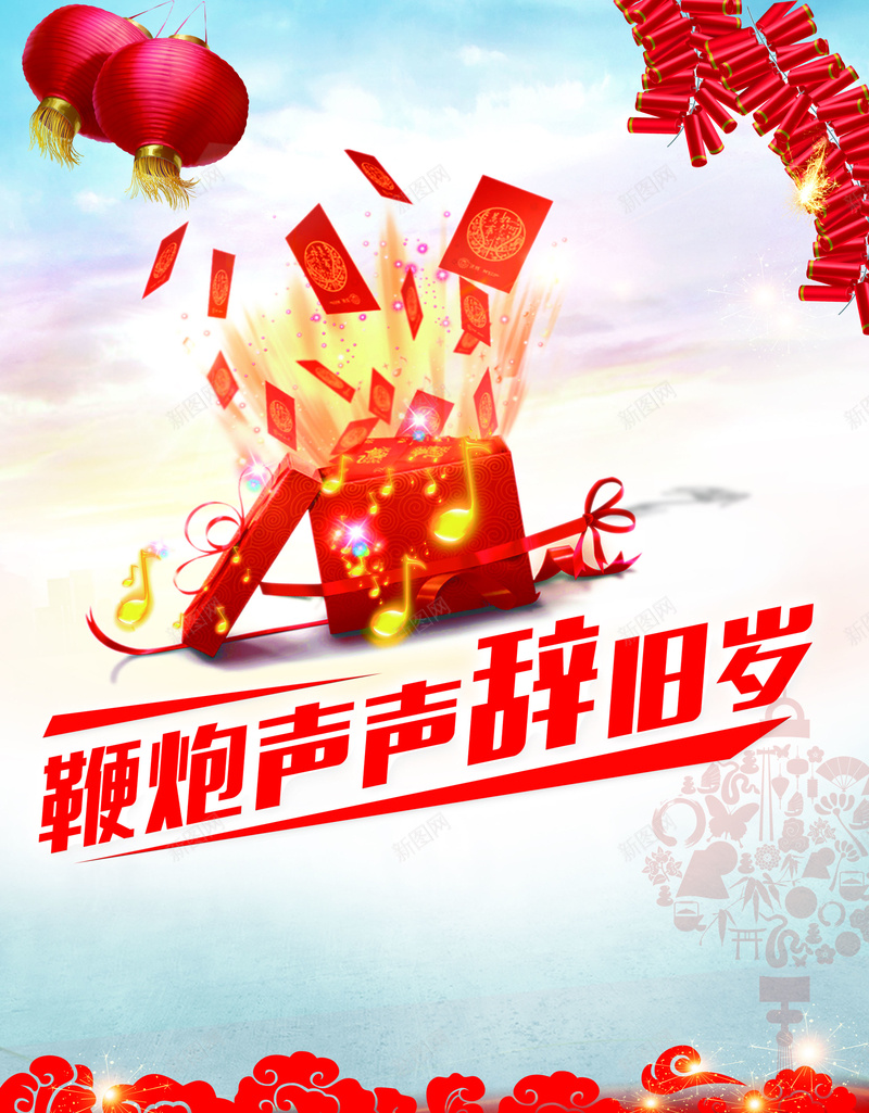 鞭炮声声辞旧岁新年喜庆海报背景psd设计背景_88icon https://88icon.com 鞭炮 新年 喜庆 海报 背景 声声辞旧岁 开心 中国风