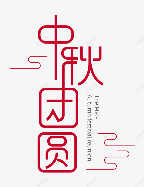 字体中秋团圆png免抠素材_88icon https://88icon.com 中秋 后羿 团圆 嫦娥 月亮 月饼 玉兔 鱿鱼字体