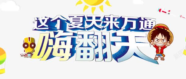 嗨翻天png免抠素材_88icon https://88icon.com 嗨翻天 夏天 夏日 立体字