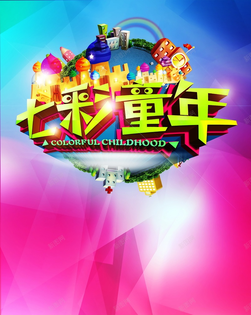 七彩童年背景模板psd设计背景_88icon https://88icon.com 七彩童年 儿童节 六一 海报 背景 卡通 童趣 手绘