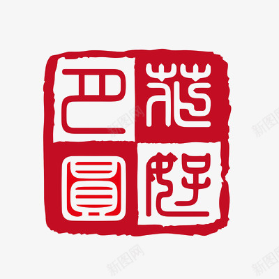 中秋中秋节印章复古png免抠素材_88icon https://88icon.com 中秋 中秋节 印章 复古