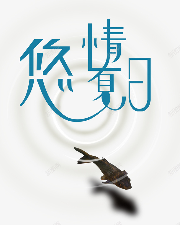 创意文字排版psd免抠素材_88icon https://88icon.com PNG素材 免费素材 创意文字 圈 文字排版 蓝色