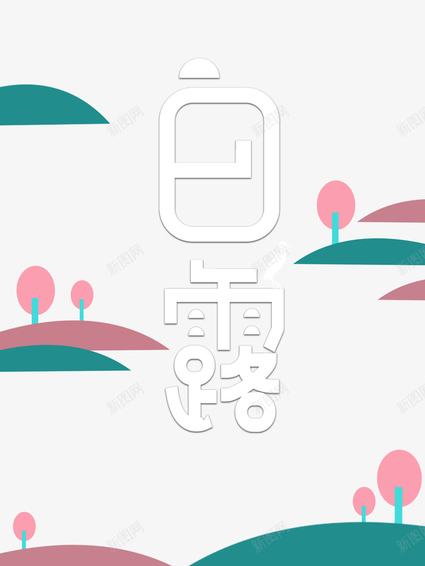 白露秋季卡通树云朵二十四节气psd免抠素材_88icon https://88icon.com 二十四节气 云朵 卡通树 白露 秋季