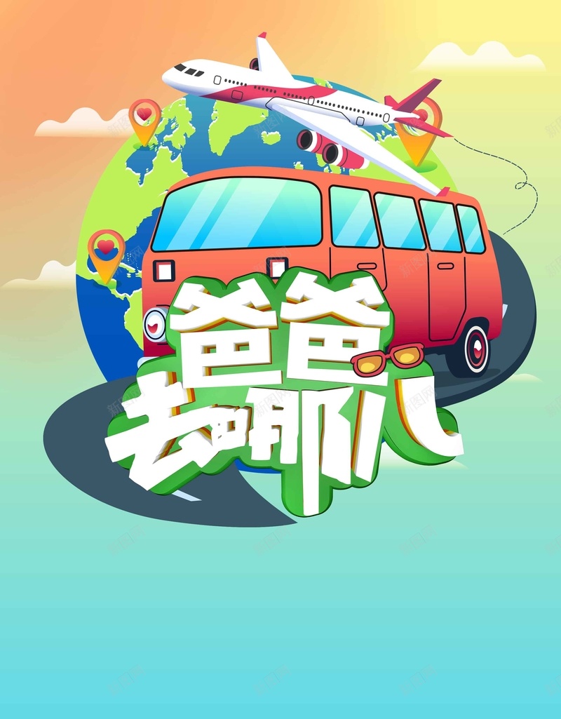 创意时尚卡通爸爸去哪儿旅游psd设计背景_88icon https://88icon.com 创意 卡通 去哪儿 地球 旅游 旅行 时尚 汽车 渐变 爸爸去哪儿 飞机