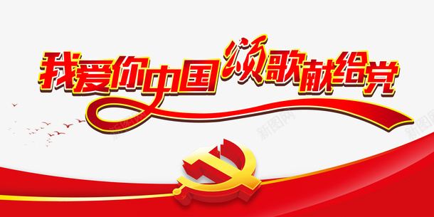 建党节我爱你中国幕布党徽psd免抠素材_88icon https://88icon.com 党徽 幕布 建党节 我爱你中国