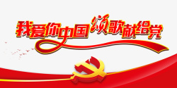 建党节我爱你中国幕布党徽素材