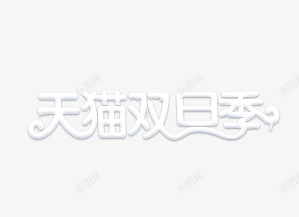 天猫双旦季png免抠素材_88icon https://88icon.com 促销 字体 白色 艺术字