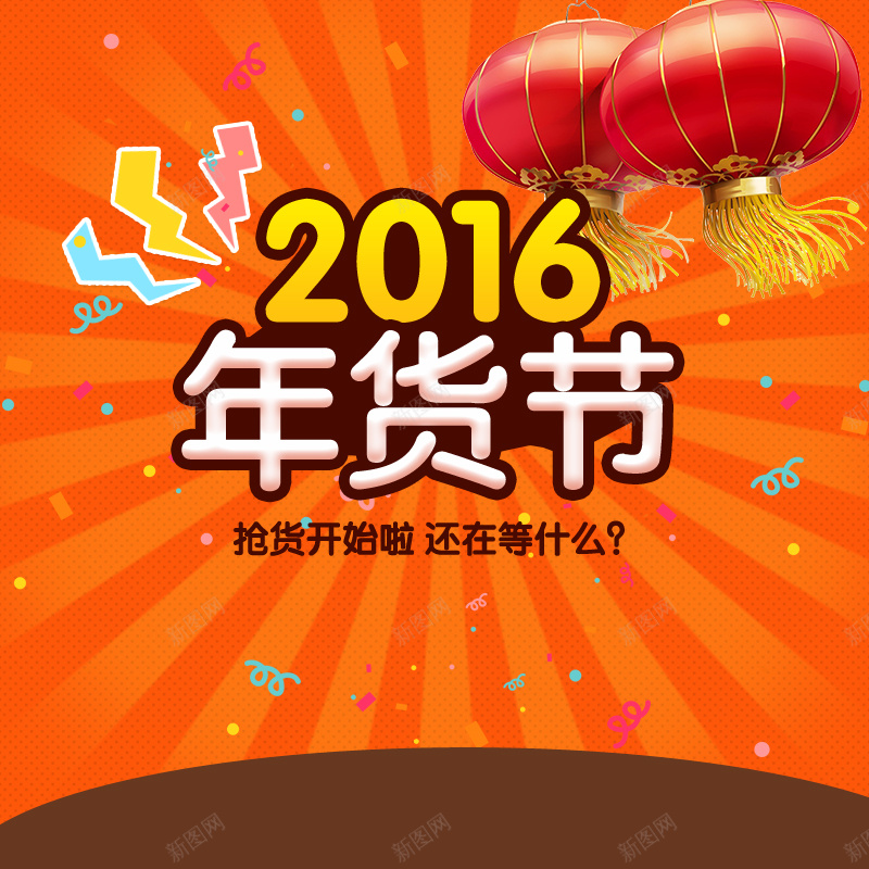 2016年货节几何狂欢背景图psd设计背景_88icon https://88icon.com 灯笼 喜庆 促销 2016 年货 狂欢 激情