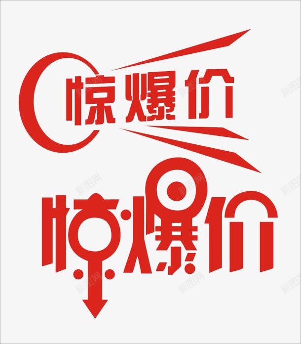 惊爆价png免抠素材_88icon https://88icon.com 惊爆价艺术字创意字