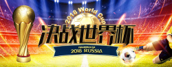 俄国激战世界杯淘宝天猫促销banner海报高清图片