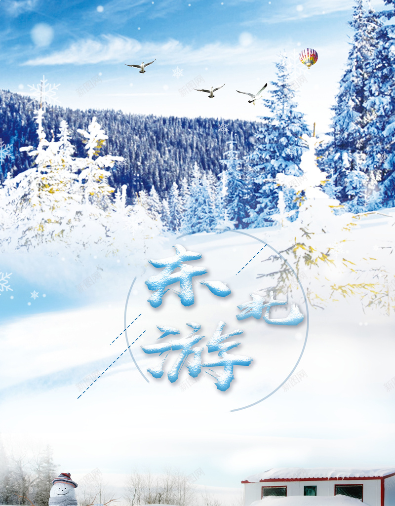 东北游白色唯美旅游海报psd设计背景_88icon https://88icon.com 东北游 冬景 唯美 大雪压青松 推雪人 旅游 清雪 白色 雪乡 雪夜 雪花