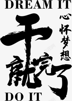 字体设计干就完了png透明高清素材