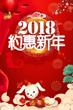 2018年狗年大吉喜贺新春宣传背景