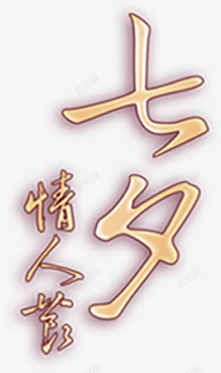 情人节告白字体png免抠素材_88icon https://88icon.com 告白 字体 情人