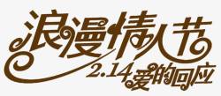 2018浪漫情人节海报标题字素材