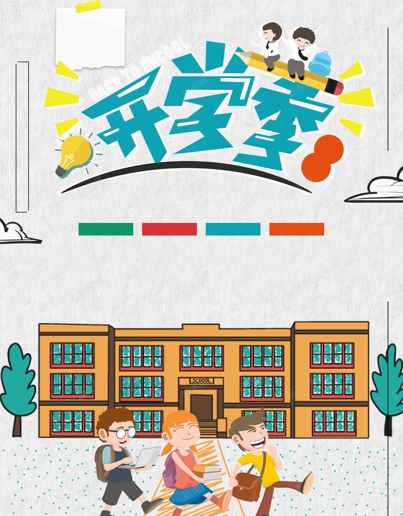 卡通大气开学季促销psd设计背景_88icon https://88icon.com 九月 入学 卡通人物 字体 学园风 对开学 开学季 文具促销 文具店促销 新学期 豪礼到