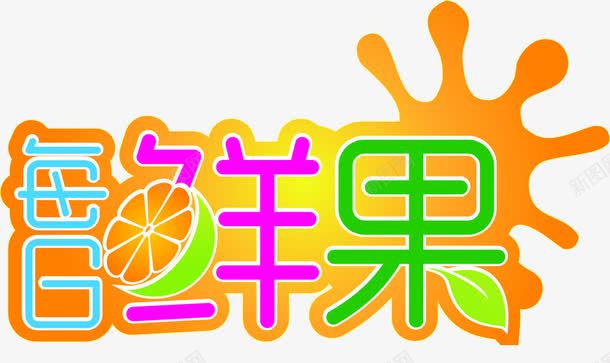 每日鲜果艺术字png免抠素材_88icon https://88icon.com PNG素材 每日鲜果 艺术字 黄色