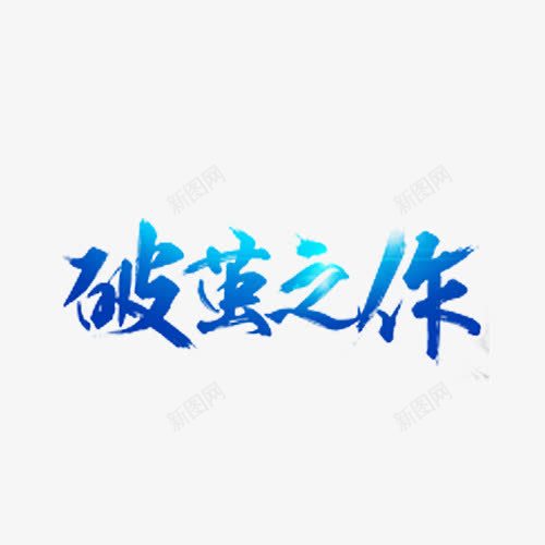 破茧之作艺术字体png免抠素材_88icon https://88icon.com 字体设计 手绘 破茧之作 艺术字体 蓝色