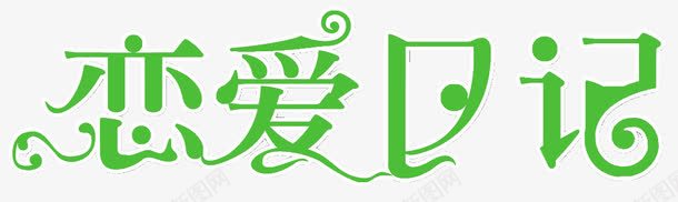 恋爱日记png免抠素材_88icon https://88icon.com 恋爱 文字 日记