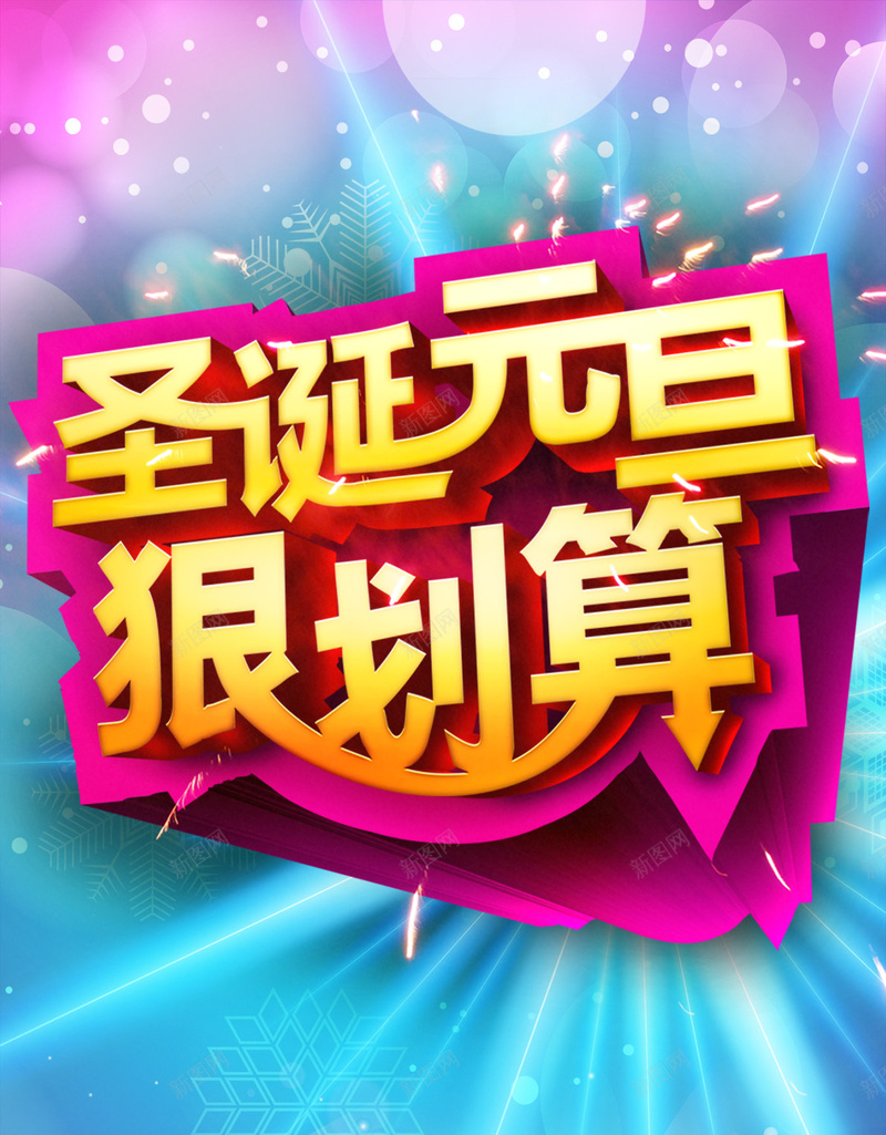 圣诞元旦狠划算促销狂欢H5背景psd设计背景_88icon https://88icon.com 圣诞 元旦 促销 节日 狂欢 H5 酷炫 激情