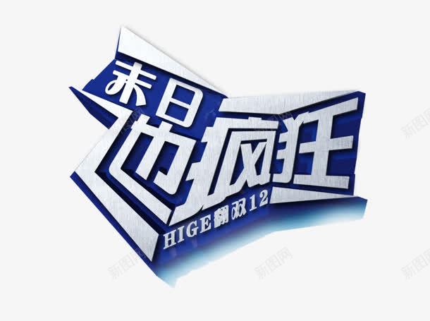 创意合成文字末日也疯狂png免抠素材_88icon https://88icon.com 创意 合成 文字 末日 疯狂