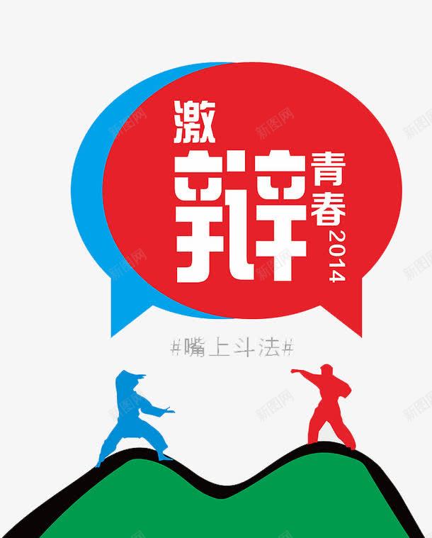 辩论赛海报png免抠素材_88icon https://88icon.com 卡通辩论赛 海报 海报素材 素材 辩论赛 辩论赛海报 辩论赛海报背景