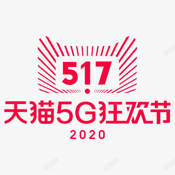 2020天猫5G狂欢节矢量图ai免抠素材_88icon https://88icon.com 2020 LOGO 大促LOGO 天猫5G狂欢节 矢量图