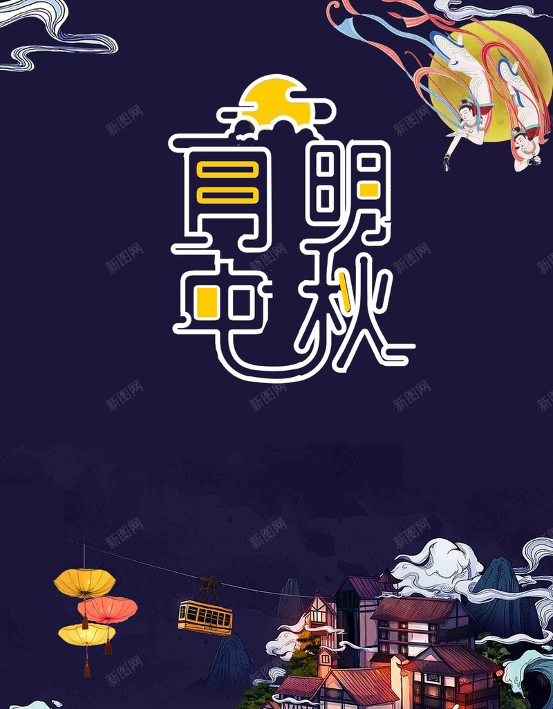 唯美手绘插画中秋节宣传psd设计背景_88icon https://88icon.com 中秋节 传统节日 八月十五 唯美 嫦娥 宣传 手绘 插画 设计 阖家欢乐