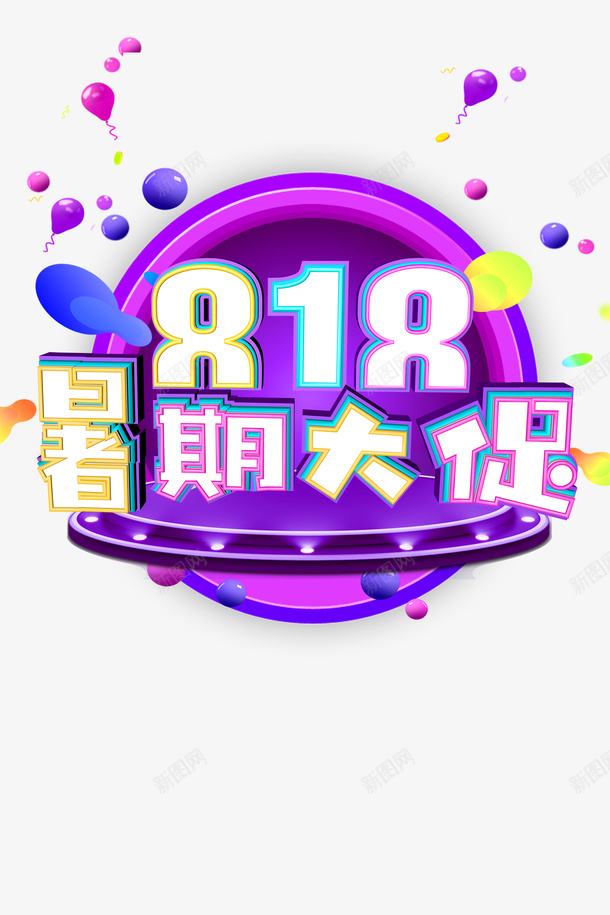 暑假大促818艺术字元素psd免抠素材_88icon https://88icon.com 818 圆台 字体元素 暑假大促 艺术字