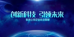 公司企业年会大气创新科技公司企业年会展板高清图片