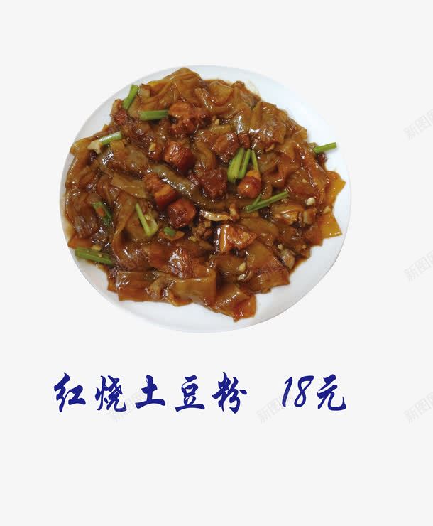 红烧土豆粉psd免抠素材_88icon https://88icon.com 涓 绾儳 鑿滃崟绱犳潗 鑿滆氨绱犳潗