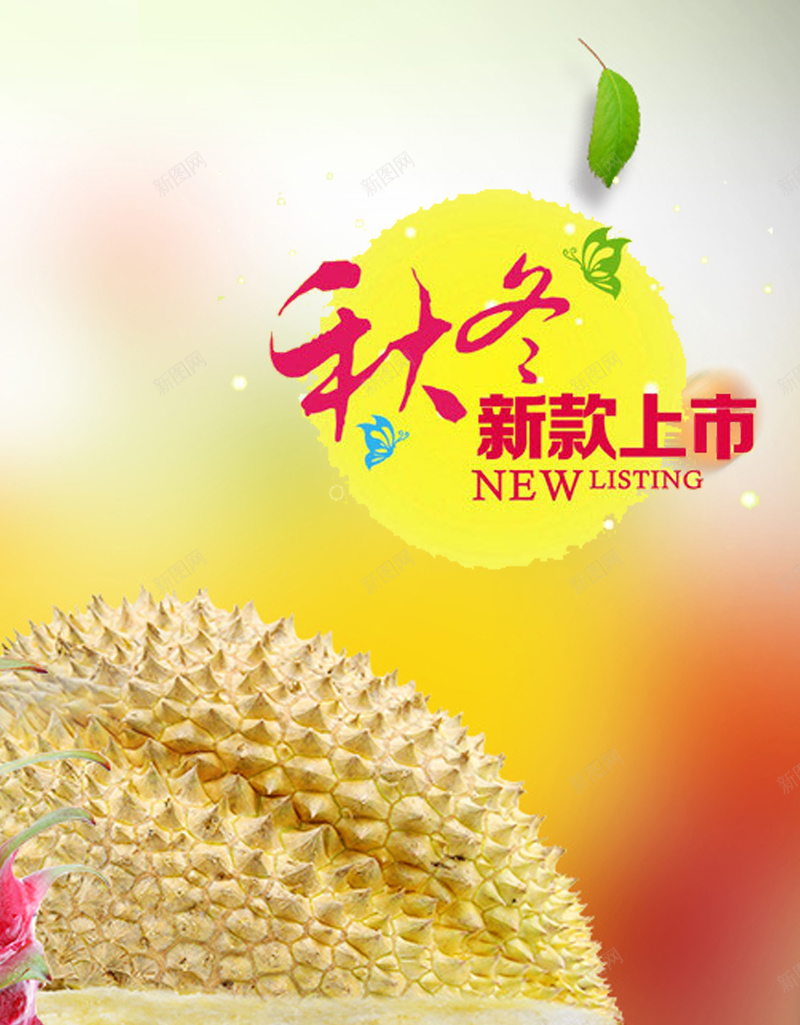 秋冬新款上市背景psd设计背景_88icon https://88icon.com H5 H5背景 h5 小清新 手机无线客户端 手机背景 文艺 新款 榴莲 白色 秋冬 简约