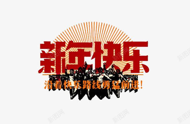 长征革命新年快乐png免抠素材_88icon https://88icon.com 军人 新年 春节 革命