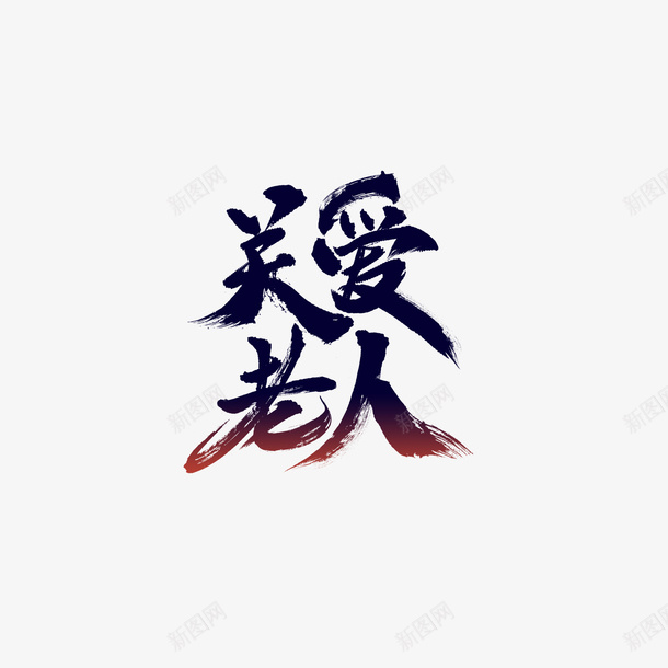 关爱老人毛笔字艺术字png免抠素材_88icon https://88icon.com 关爱老人 毛笔字 艺术字 字体元素