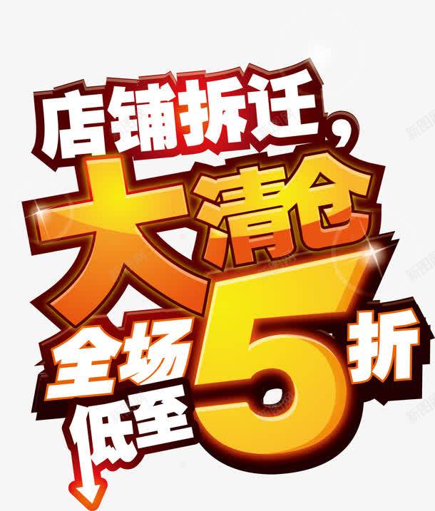 大清仓促销海报卡通png免抠素材_88icon https://88icon.com 促销海报 卡通海报 海报 海报卡通 清仓海报