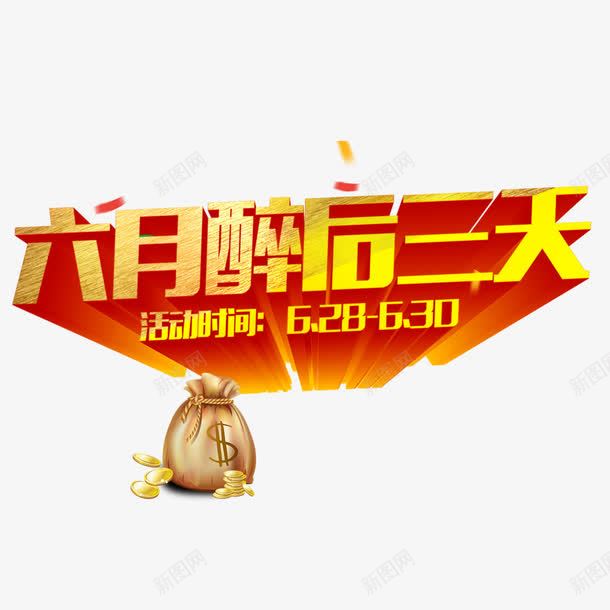 六月醉后三天psd免抠素材_88icon https://88icon.com 优惠 促销 酒 降价