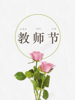 教师节粉色玫瑰花文艺宣传背景