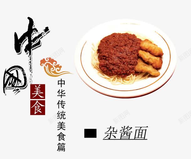 美味炸酱面png免抠素材_88icon https://88icon.com 产品实物 新鲜 瘦肉 碎肉 碟子 美味 美食 面食