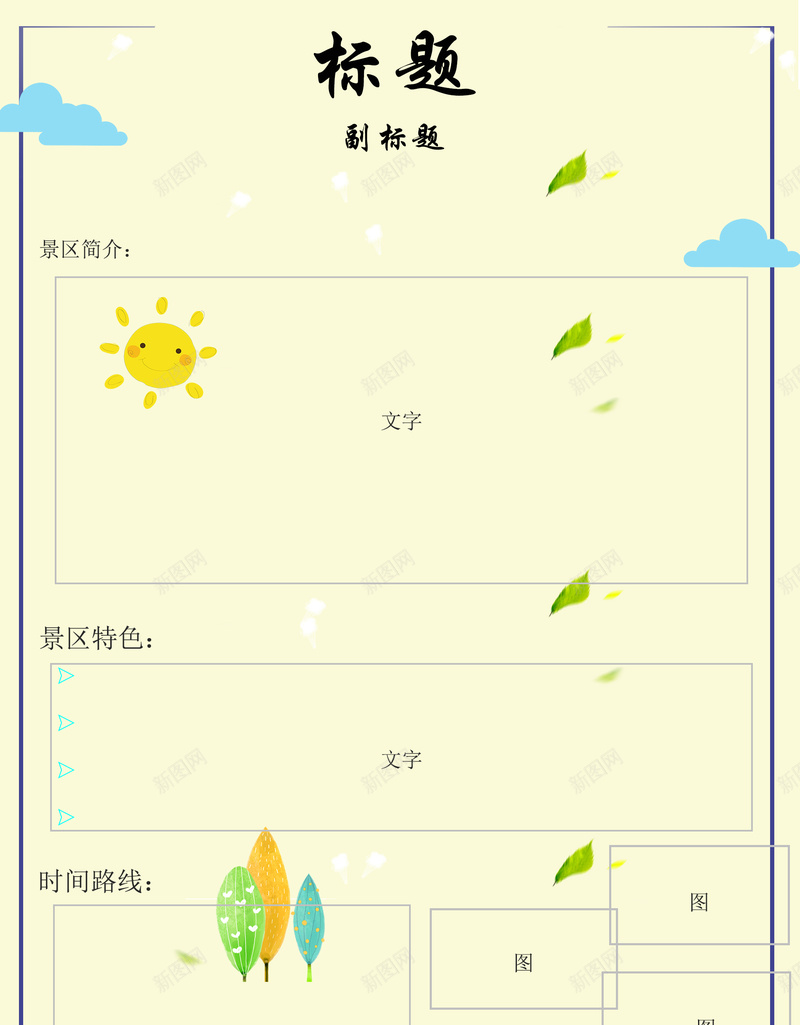 清新可爱旅游攻略模板jpg设计背景_88icon https://88icon.com 儿童拍照背景 可爱 大气 清新 简单