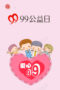 卡通手绘99公益日宣传海报背景