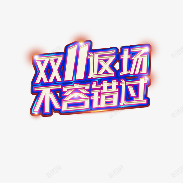 双11返场金属艺术字元素psd免抠素材_88icon https://88icon.com 不容错过 双11返场 字体元素 艺术字 金属质感