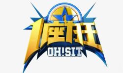 综艺节目logo1座为王logo图标高清图片