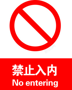 日文的当心坠落禁止入内标志标识高清图片