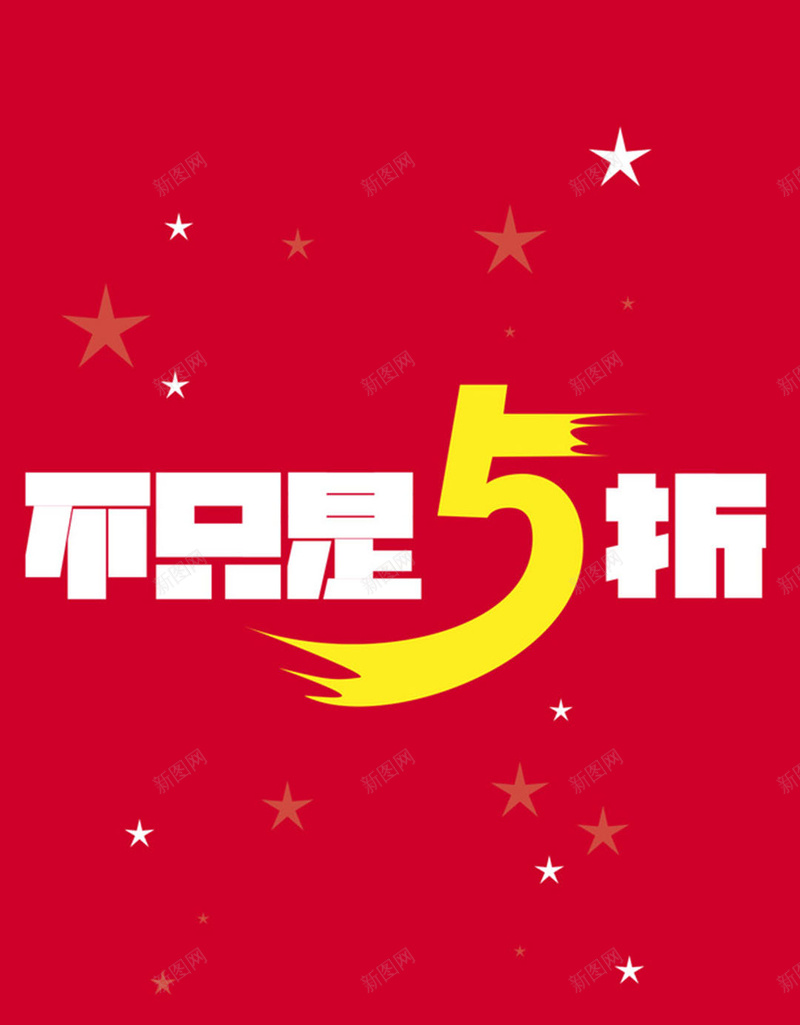 折扣海报jpg设计背景_88icon https://88icon.com 红色 星星 折扣 节日活动 激情 H5背景 H5 h5 狂欢