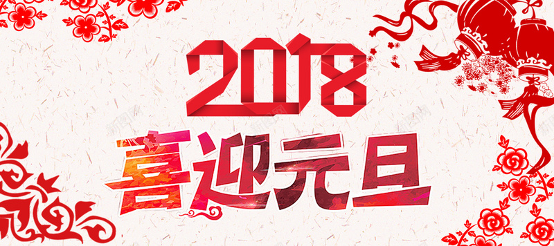 2018电商淘宝喜迎元旦bannerjpg设计背景_88icon https://88icon.com 电商 喜迎元旦 红色 中国风 banner 淘宝 2018 元旦