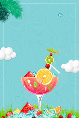 果汁饮料清凉一夏海报背景素材背景
