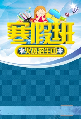 教育培训寒假班招生背景