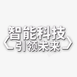 党建引领艺术字智能科技引领未来艺术字元素高清图片